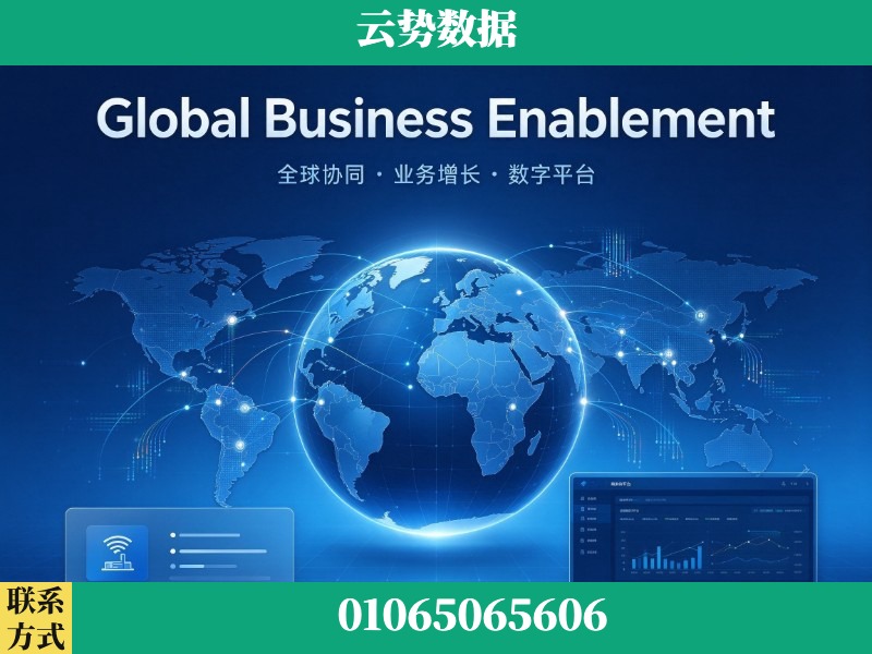 阿勒泰-Global Business Enablement